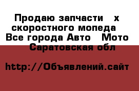 Продаю запчасти 2-х скоростного мопеда - Все города Авто » Мото   . Саратовская обл.